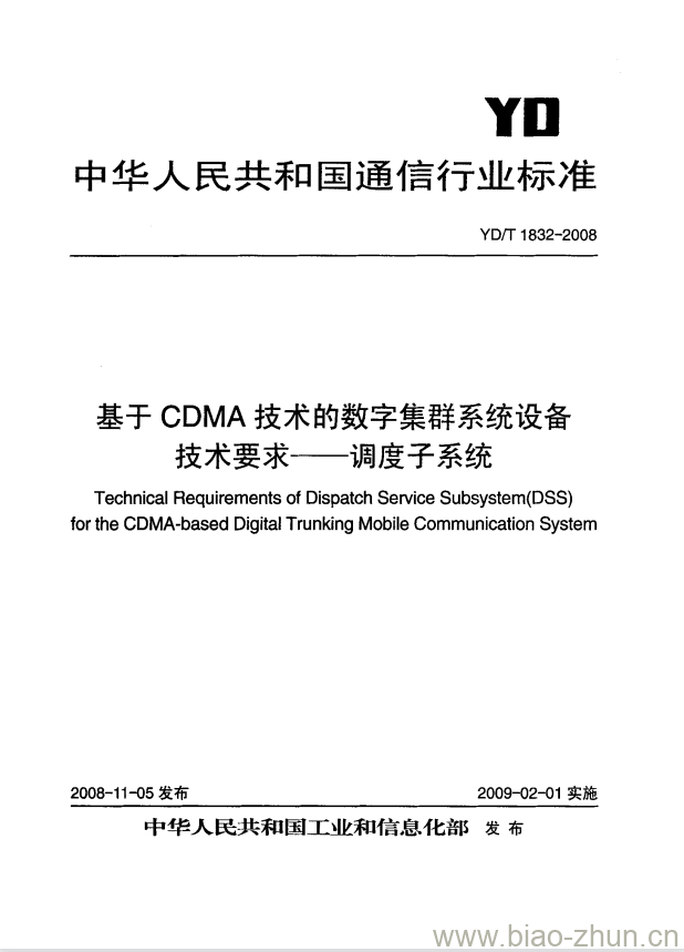 YD/T 1832-2008 基于 CDMA 技术的数字集群系统设备技术要求 —— 调度子系统