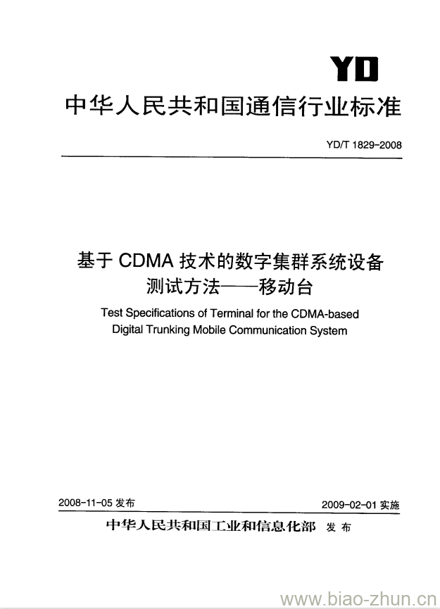 YD/T 1829-2008 基于 CDMA 技术的数字集群系统设备测试方法 —— 移动台