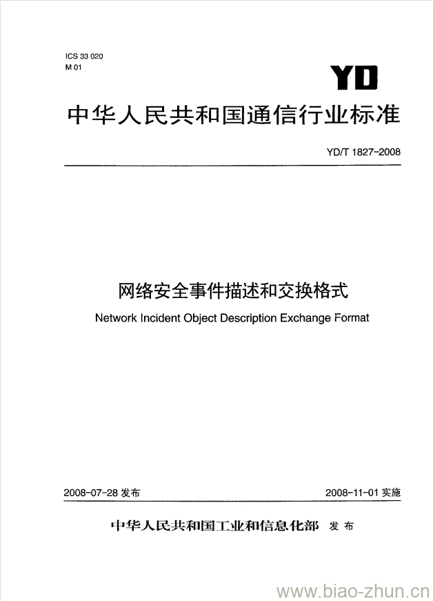 YD/T 1827-2008 网络安全事件描述和交换格式