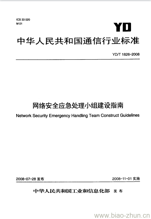 YD/T 1826-2008 网络安全应急处理小组建设指南