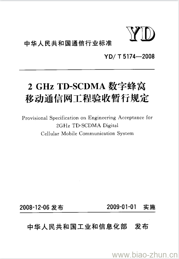 YD/T 5174-2008 2GHz TD-SCDMA 数字蜂窝移动通信网工程验收暂行规定