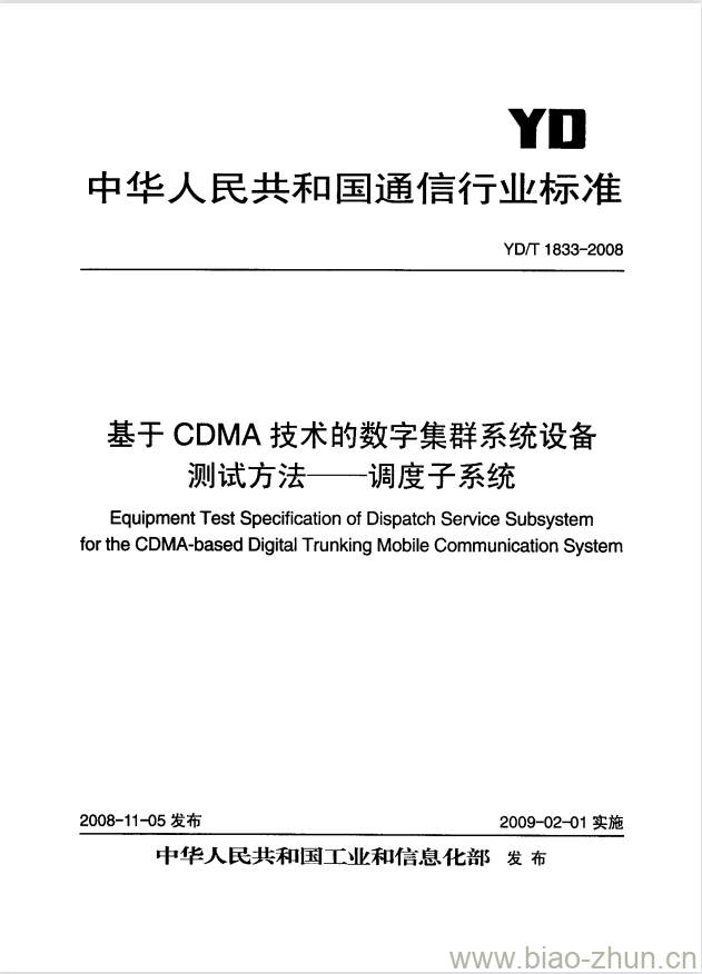 YD/T 1833-2008 基于 CDMA 技术的数字集群系统设备测试方法 —— 调度子系统