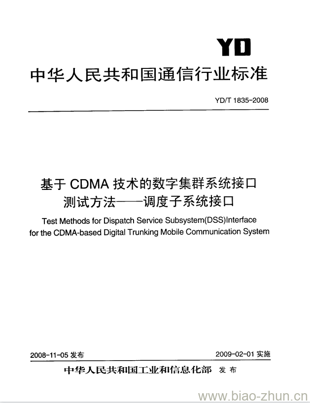 YD/T 1835-2008 基于 CDMA 技术的数字集群系统接口测试方法 —— 调度子系统接口