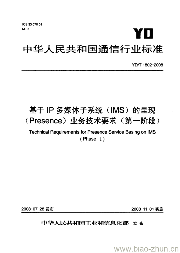 YD/T 1802-2008 基于 IP 多媒体子系统(IMS)的呈现(Presence)业务技术要求(第一阶段)