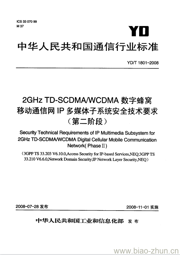 YD/T 1801-2008 2GHz TD-SCDMA/WCDMA 数字蜂窝移动通信网 IP 多媒体子系统安全技术要求(第二阶段)