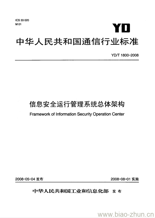 YD/T 1800-2008 信息安全运行管理系统总体架构