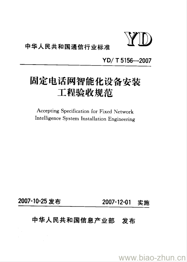 YD/T 5156-2007 固定电话网智能化设备安装工程验收规范