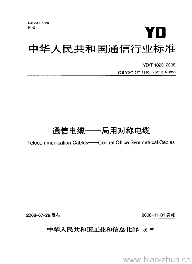 YD/T 1820-2008 通信电缆 —— 局用对称电缆