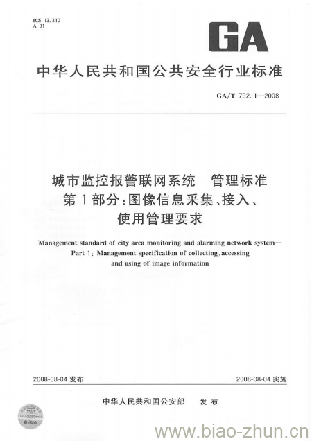 GA/T 792.1-2008 城市监控报警联网系统管理标准第1部分:图像信息采集、接入、使用管理要求