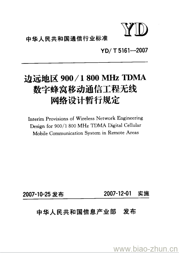 YD/T 5161-2007 边远地区 900/1800MHz TDMA 数字蜂窝移动通信工程无线网络设计暂行规定