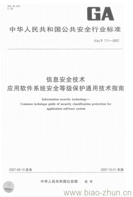 GA/T 711-2007 信息安全技术应用软件系统安全等级保护通用技术指南