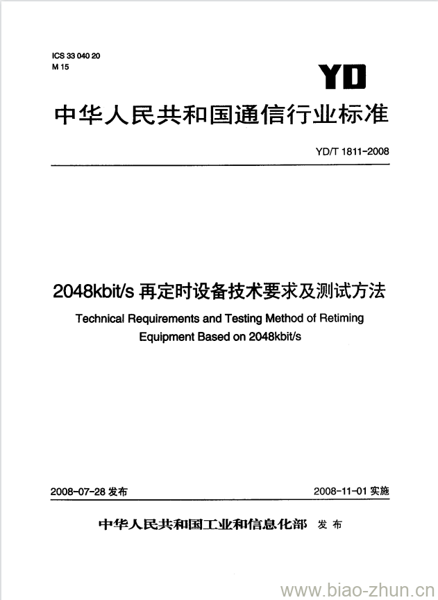 YD/T 1811-2008 2048kbit/s 再定时设备技术要求及测试方法