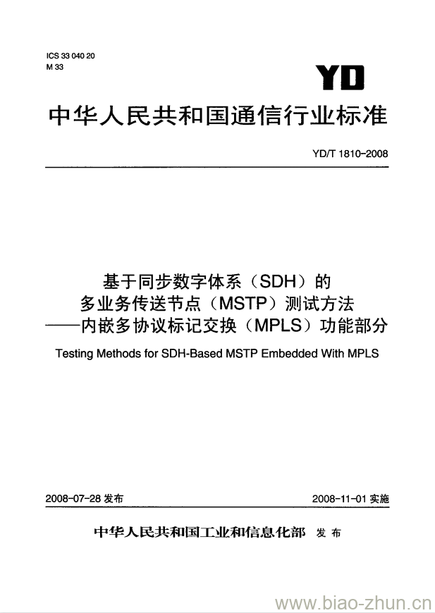 YD/T 1810-2008 基于同步数字体系(SDH)的多业务传送节点(MSTP)测试方法 —— 内嵌多协议标记交换(MPLS)功能部分