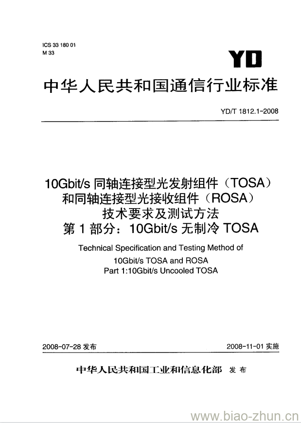 YD/T 1812.1-2008 10Gbit/s 同轴连接型光发射组件(TOSA)和同轴连接型光接收组件(ROSA)技术要求及测试方法 第1部分: 10Gbit/s 无制冷 TOSA