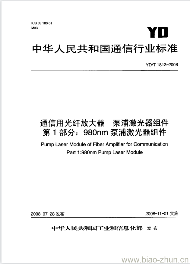 YD/T 1813-2008 通信用光纤放大器泵浦激光器组件 第1部分: 980nm 泵浦激光器组件