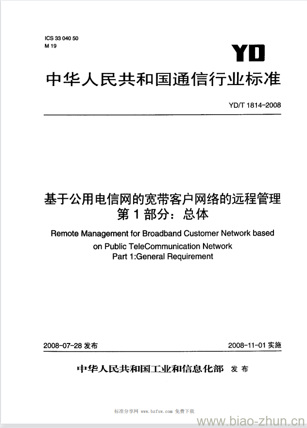 YD/T 1814-2008 基于公用电信网的宽带客户网络的远程管理 第1部分:总体