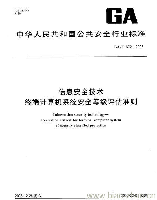 GA/T 672-2006 信息安全技术终端计算机系统安全等级评估准则