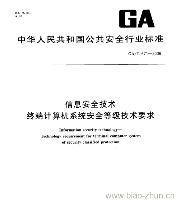 GA/T 671-2006 信息安全技术终端计算机系统安全等级技术要求