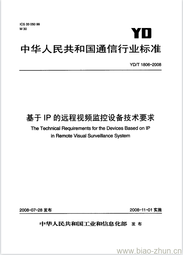 YD/T 1806-2008 基于 IP 的远程视频监控设备技术要求