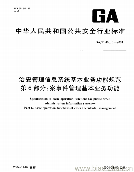 GA/T 465.6-2004 治安管理信息系统基本业务功能规范第6部分:案事件管理基本业务功能