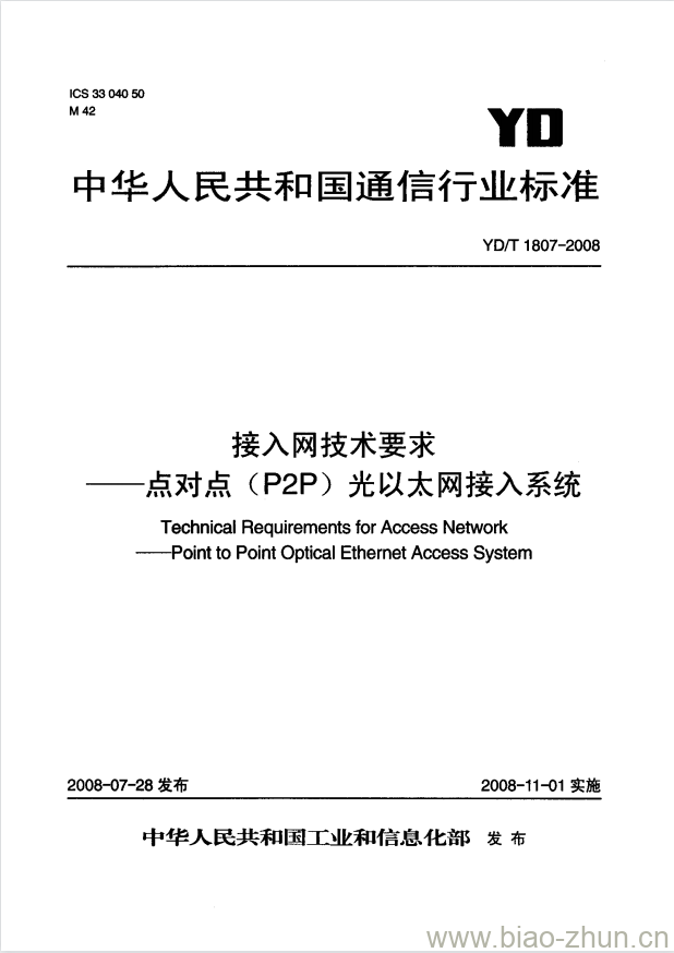 YD/T 1807-2008 接入网技术要求 —— 点对点(P2P)光以太网接入系统