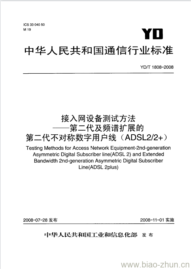 YD/T 1808-2008 接入网设备测试方法第二代及频谱扩展的第二代不对称数字用户线(ADSL2/2+)