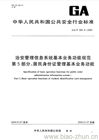 GA/T 465.5-2004 治安管理信息系统基本业务功能规范第5部分:居民身份证管理基本业务功能