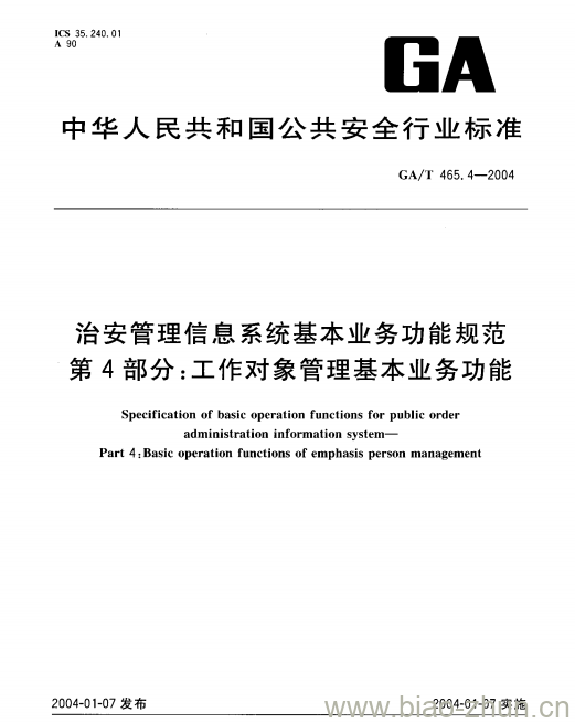 GA/T 465.4-2004 治安管理信息系统基本业务功能规范第4部分:工作对象管理基本业务功能