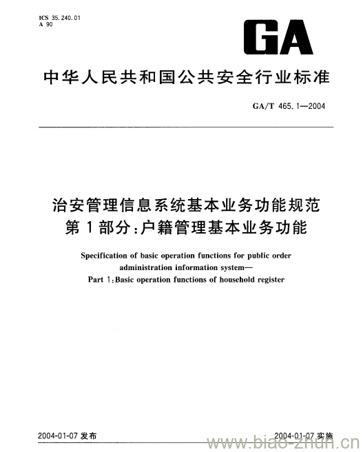 GA/T 465.1-2004 治安管理信息系统基本业务功能规范第1部分:户籍管理基本业务功能