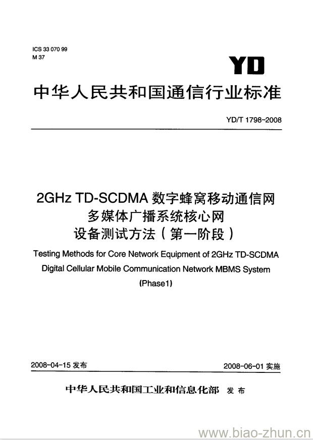 YD/T 1798-2008 2GHz TD-SCDMA 数字蜂窝移动通信网多媒体广播系统核心网设备测试方法(第一阶段)