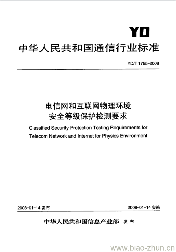 YD/T 1755-2008 电信网和互联网物理环境安全等级保护检测要求