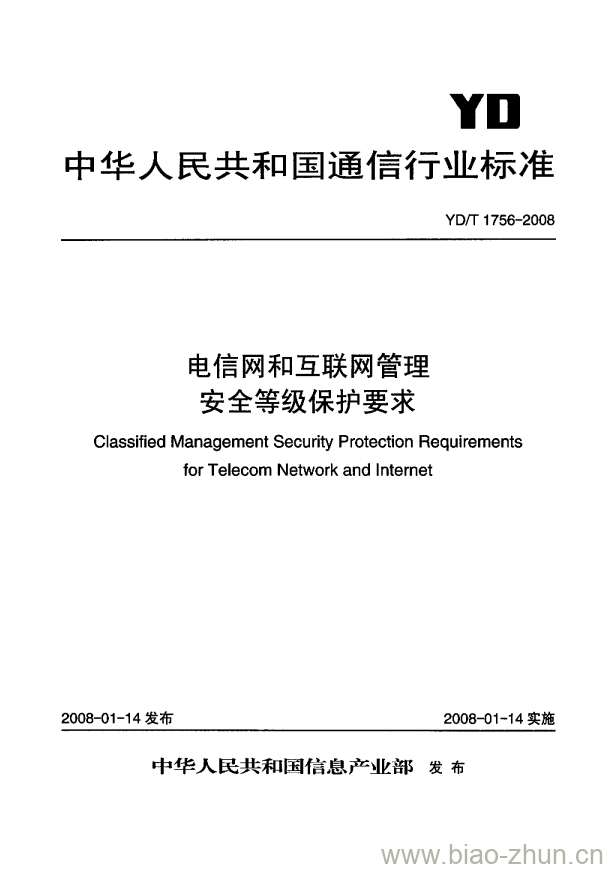 YD/T 1756-2008 电信网和互联网管理安全等级保护要求