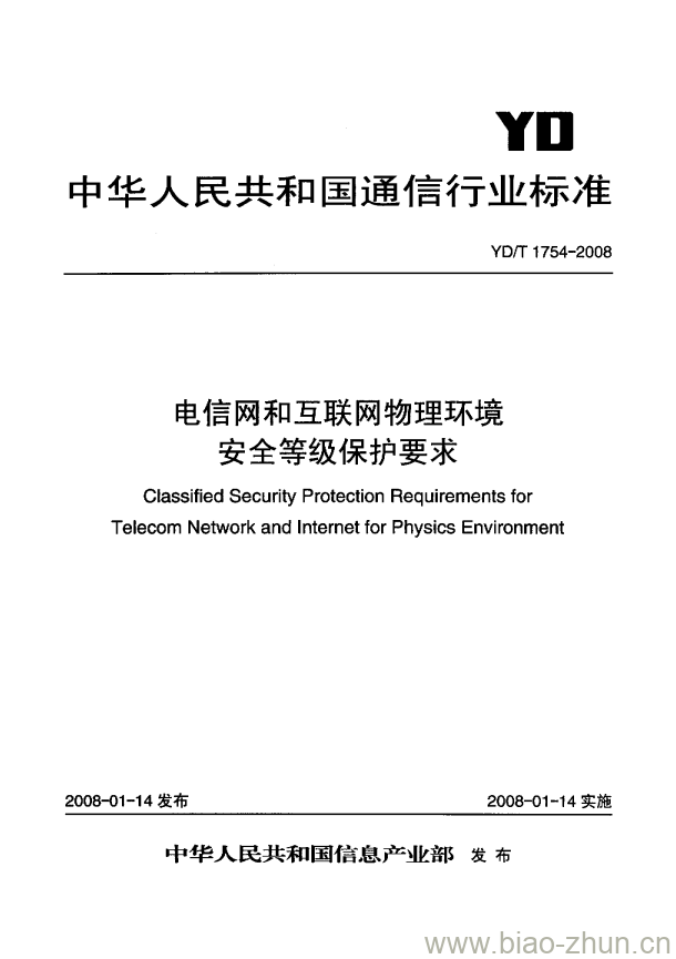 YD/T 1754-2008 电信网和互联网物理环境安全等级保护要求