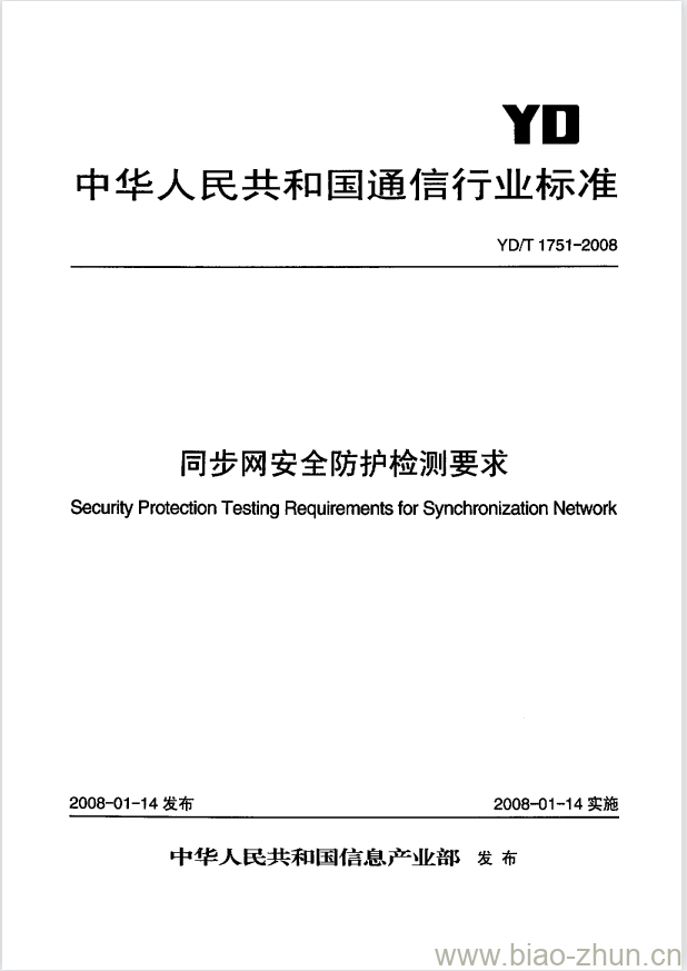 YD/T 1751-2008 同步网安全防护检测要求