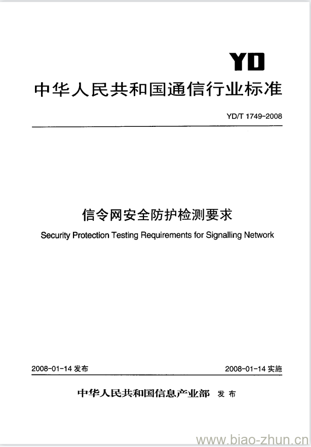 YD/T 1749-2008 信令网安全防护检测要求