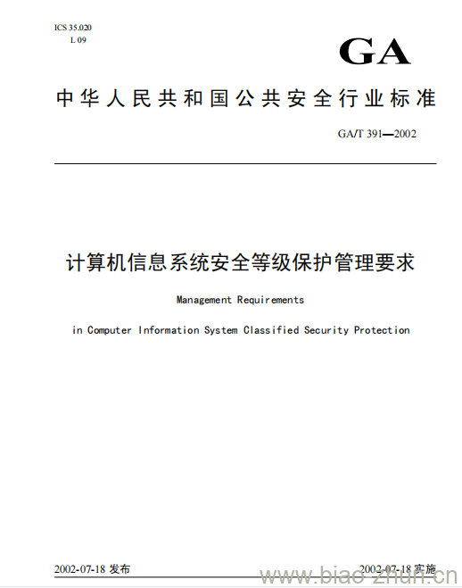 GA/T 391-2002 计算机信息系统安全等级保护管理要求