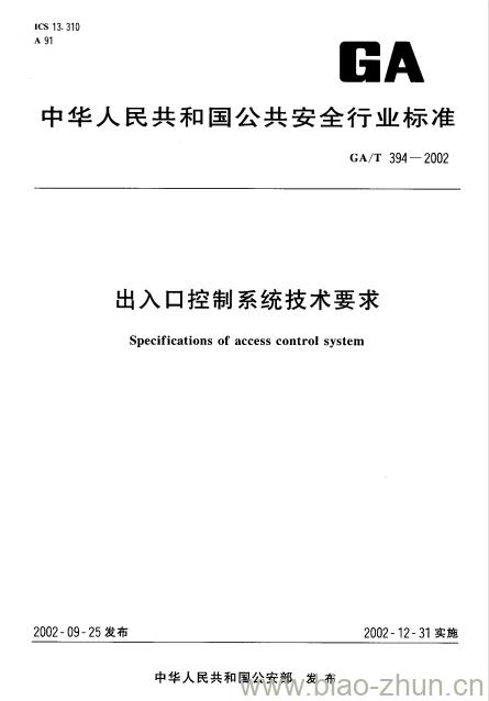 GA/T 394-2002 出入口控制系统技术要求