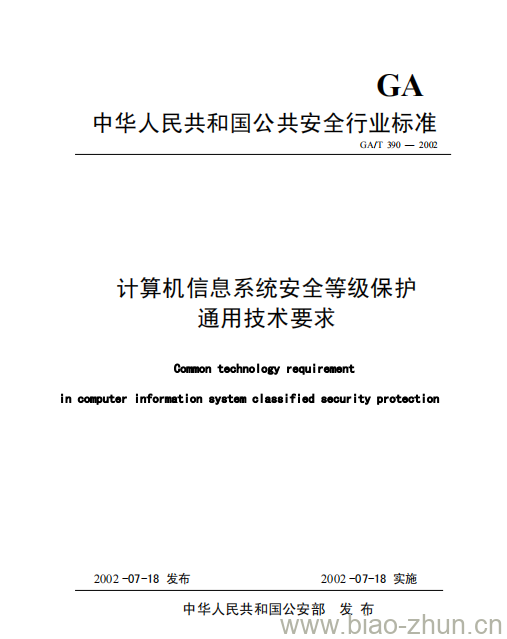 GA/T 390-2002 计算机信息系统安全等级保护通用技术要求