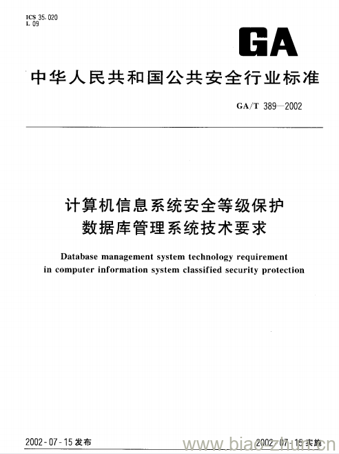 GA/T 389-2002 计算机信息系统安全等级保护数据库管理系统技术要求