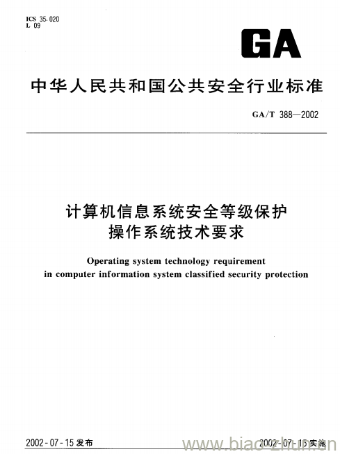 GA/T 388-2002 计算机信息系统安全等级保护操作系统技术要求