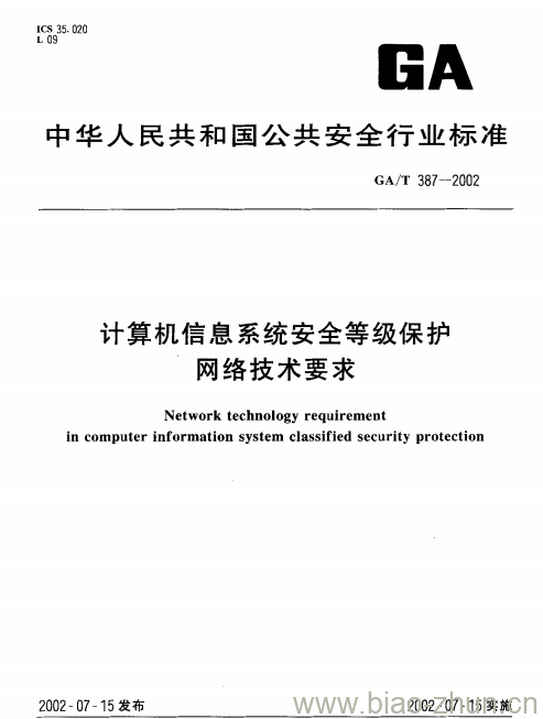 GA/T 387-2002 计算机信息系统安全等级保护网络技术要求