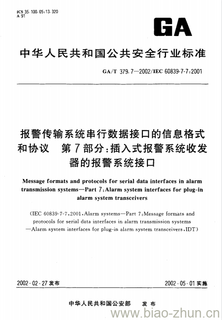 GA/T 379.7-2002 报警传输系统串行数据接口的信息格式和协议第7部分:插入式报警系统收发器的报警系统接口