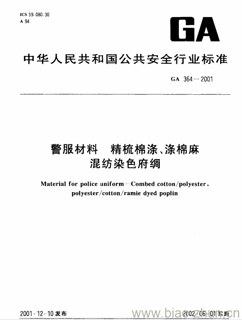 GA 364-2001 警服材料精梳棉涤、涤棉麻混纺染色府绸