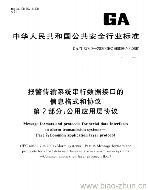 GA/T 379.2-2002 报警传输系统串行数据接口的信息格式和协议第2部分:公用应用层协议