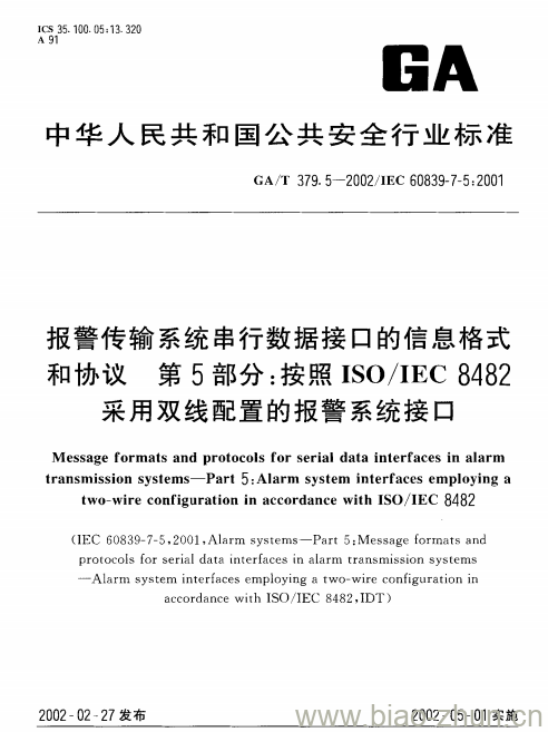 GA/T 379.5-2002 报警传输系统串行数据接口的信息格式和协议第5部分:按照ISO/IEC 8482采用双线配置的报警系统接口