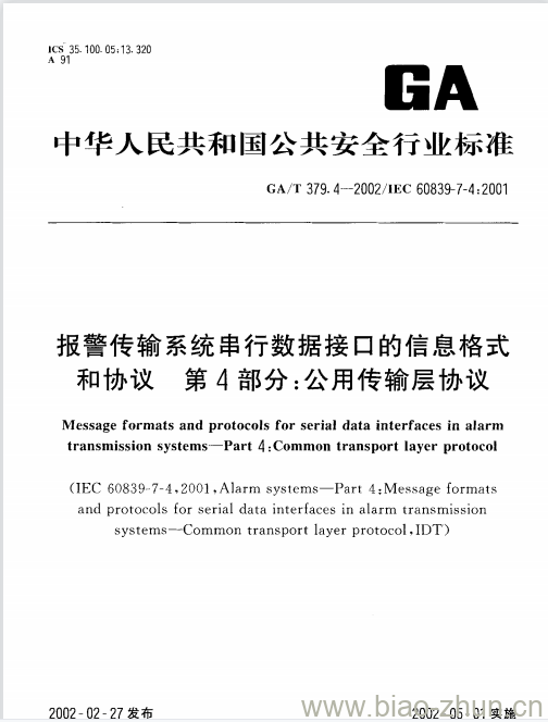 GA/T 379.4-2002 报警传输系统串行数据接口的信息格式和协议第4部分:公用传输层协议