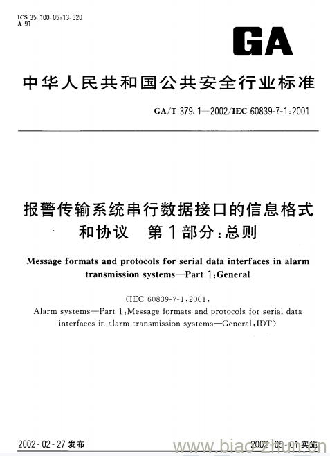 GA/T 379.1-2002 报警传输系统串行数据接口的信息格式和协议第1部分:总则