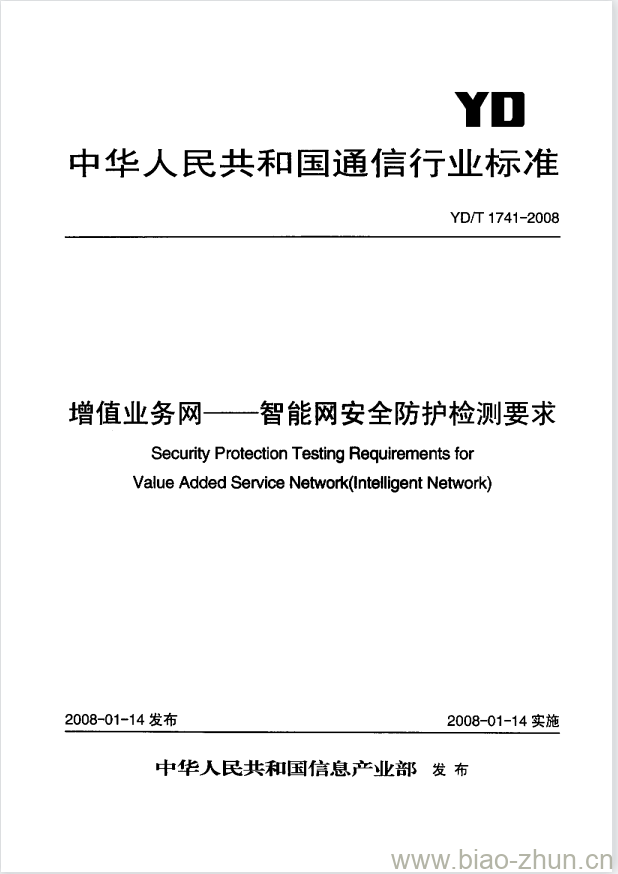 YD/T 1741-2008 增值业务网 —— 智能网安全防护检测要求