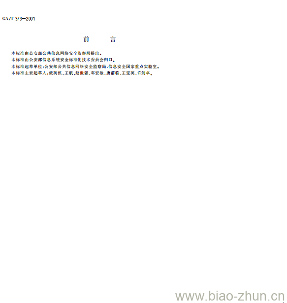 GA/T 373-2001 计算机信息网络国际联网备案系统信息代码和统计要求