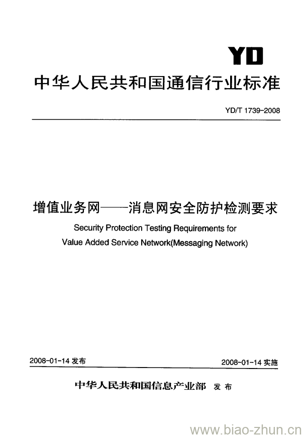 YD/T 1739-2008 增值业务网 —— 消息网安全防护检测要求